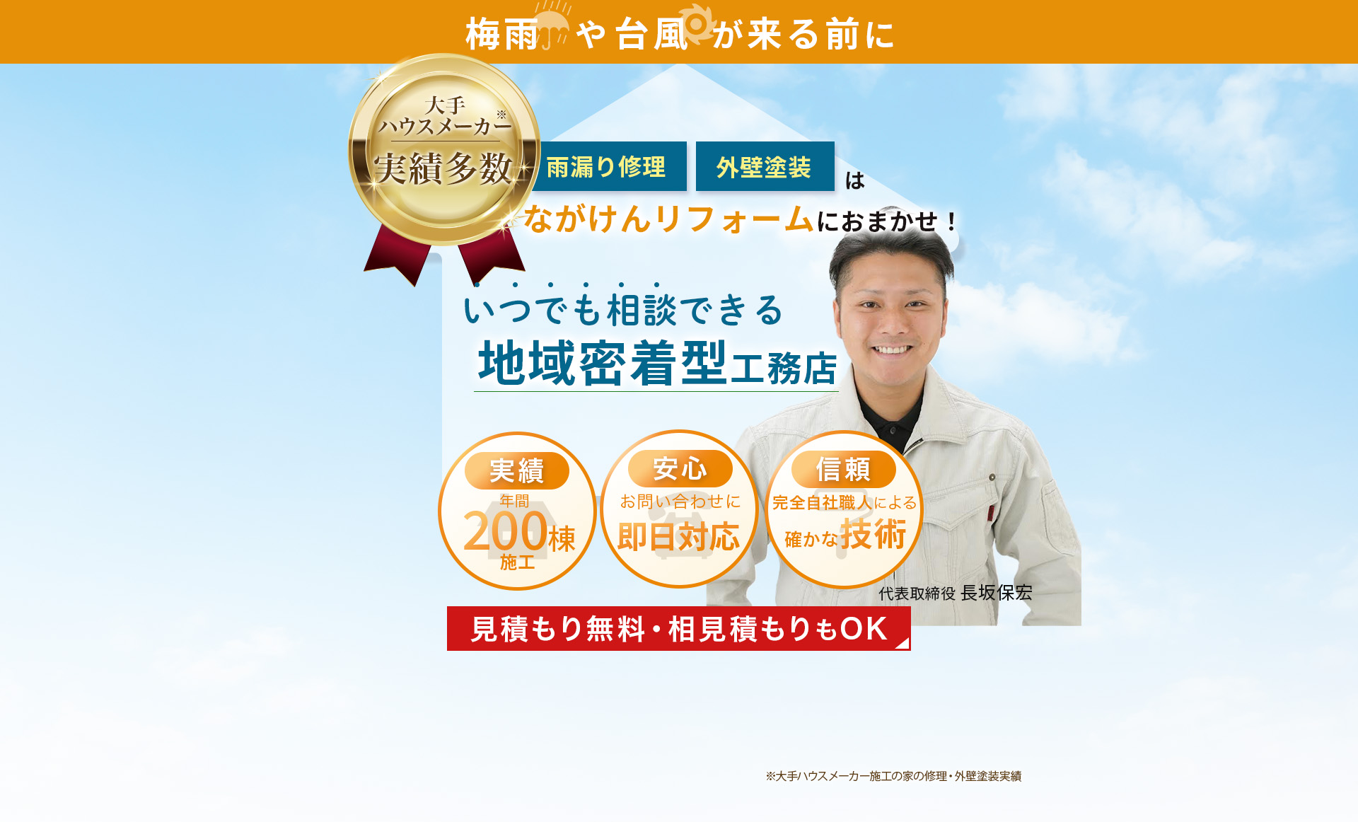 梅雨や台風が来る前に雨漏り工事・外壁塗装はながけんリフォームにおまかせ！いつでも相談できる地域密着型工務店。実績 年間200棟施工。安心 お問い合わせに即日対応。信頼 完全自社職人による確かな技術。見積もり無料・相見積もりもOK。