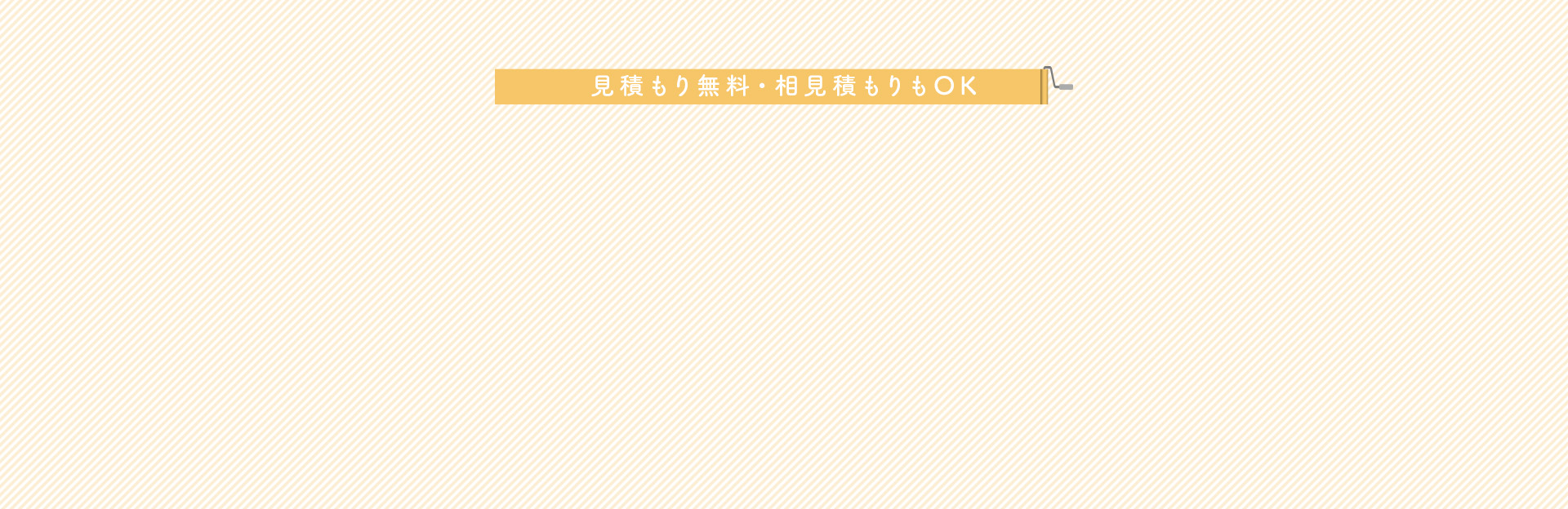 見積もり無料・相見積もりもOK。お問い合わせフォームへのボタン。LINEお友達登録はこちらのボタン。即日対応ご希望の場合はフリーダイヤルへのボタン。