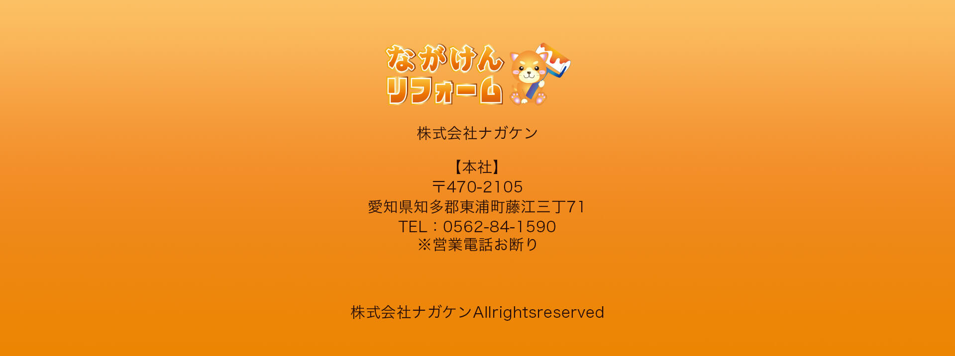 ながけんリフォーム。株式会社ナガケン。本社：【本社】〒470-2105愛知県知多郡東浦町藤江三丁71TEL：0562-84-1590営業電話お断り。プライバシーポリシーへのリンク。株式会社ナガケンAllrightsreserved