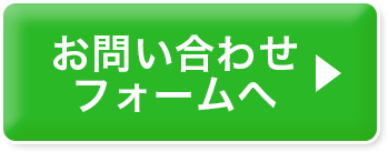 お問い合わせフォームへ