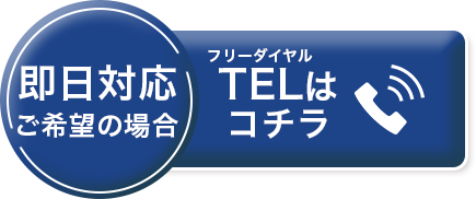 お問い合わせフォームへ。即日対応の場合はフリーダイヤルへ。